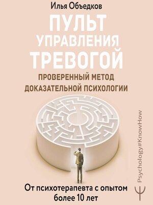 cover image of Пульт управления тревогой. Проверенный метод доказательной психологии. От психотерапевта с опытом более 10 лет